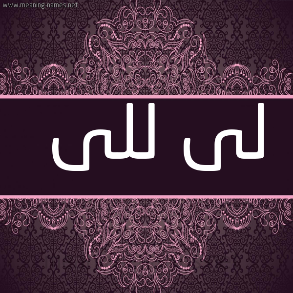 شكل 4 صوره زخرفة عربي للإسم بخط عريض صورة اسم لى للى lelle